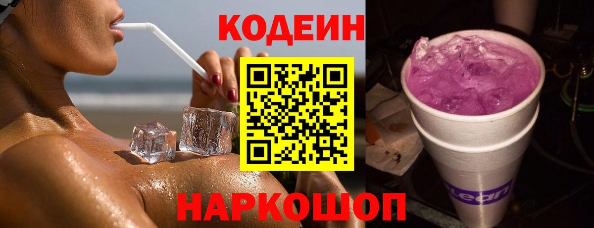Полевской  Кодеиновый сироп Lean Purple Drank  Вход с VPN 